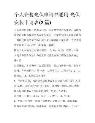 个人安装光伏申请书通用 光伏安装申请表(2篇)