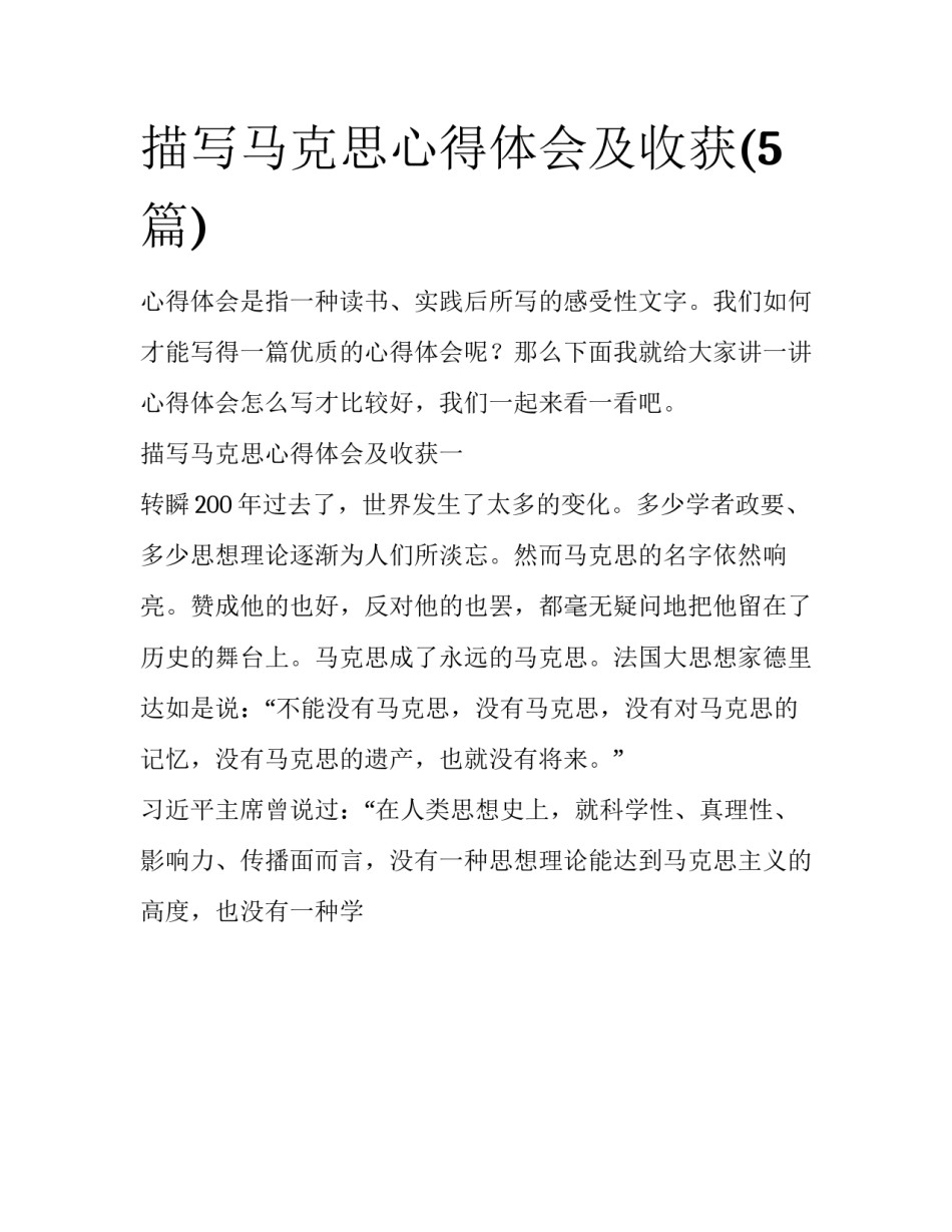 描写马克思心得体会及收获(5篇)_第1页