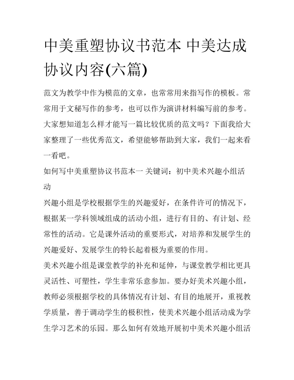 中美重塑协议书范本 中美达成协议内容(六篇)_第1页