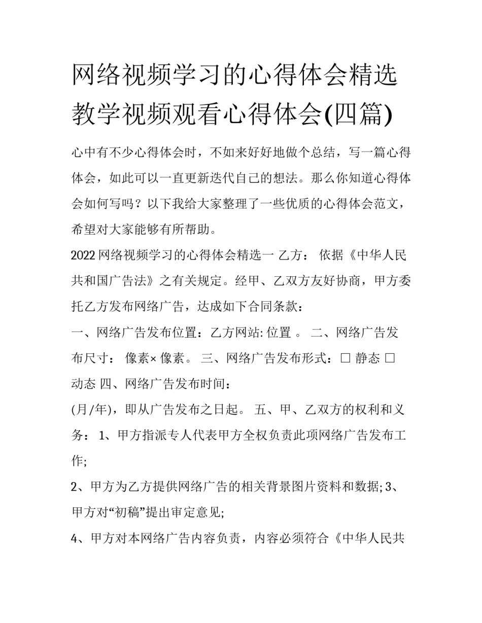 网络视频学习的心得体会精选 教学视频观看心得体会(四篇)_第1页