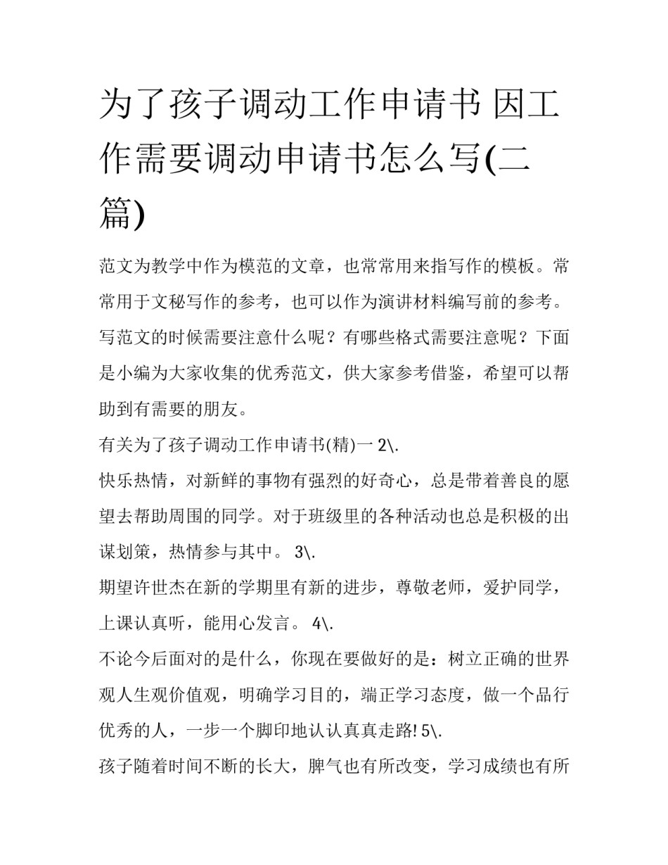 为了孩子调动工作申请书 因工作需要调动申请书怎么写(二篇)_第1页