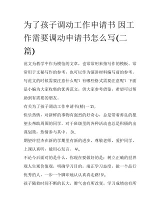 为了孩子调动工作申请书 因工作需要调动申请书怎么写(二篇)
