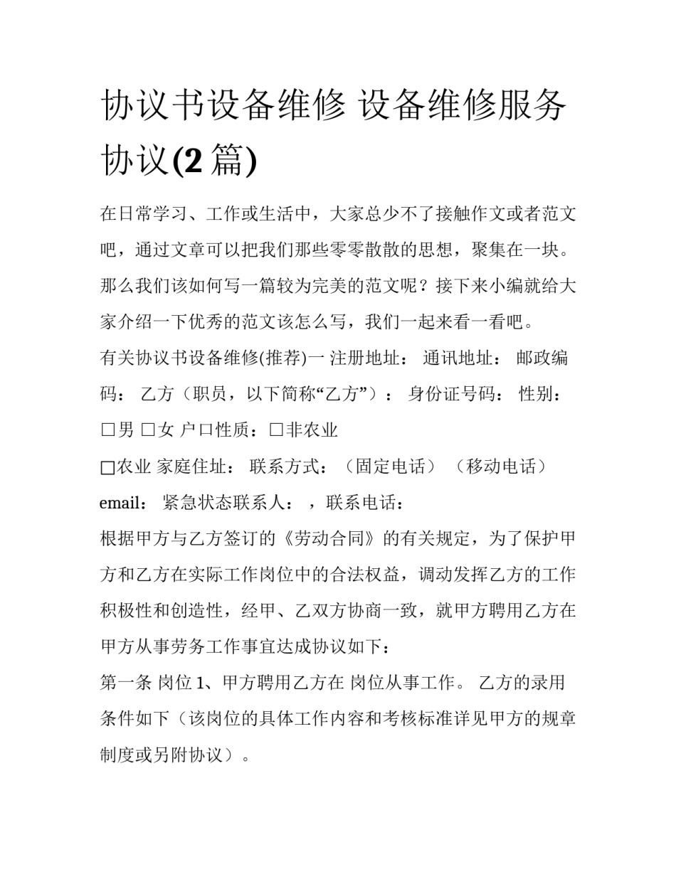 协议书设备维修 设备维修服务协议(2篇)_第1页