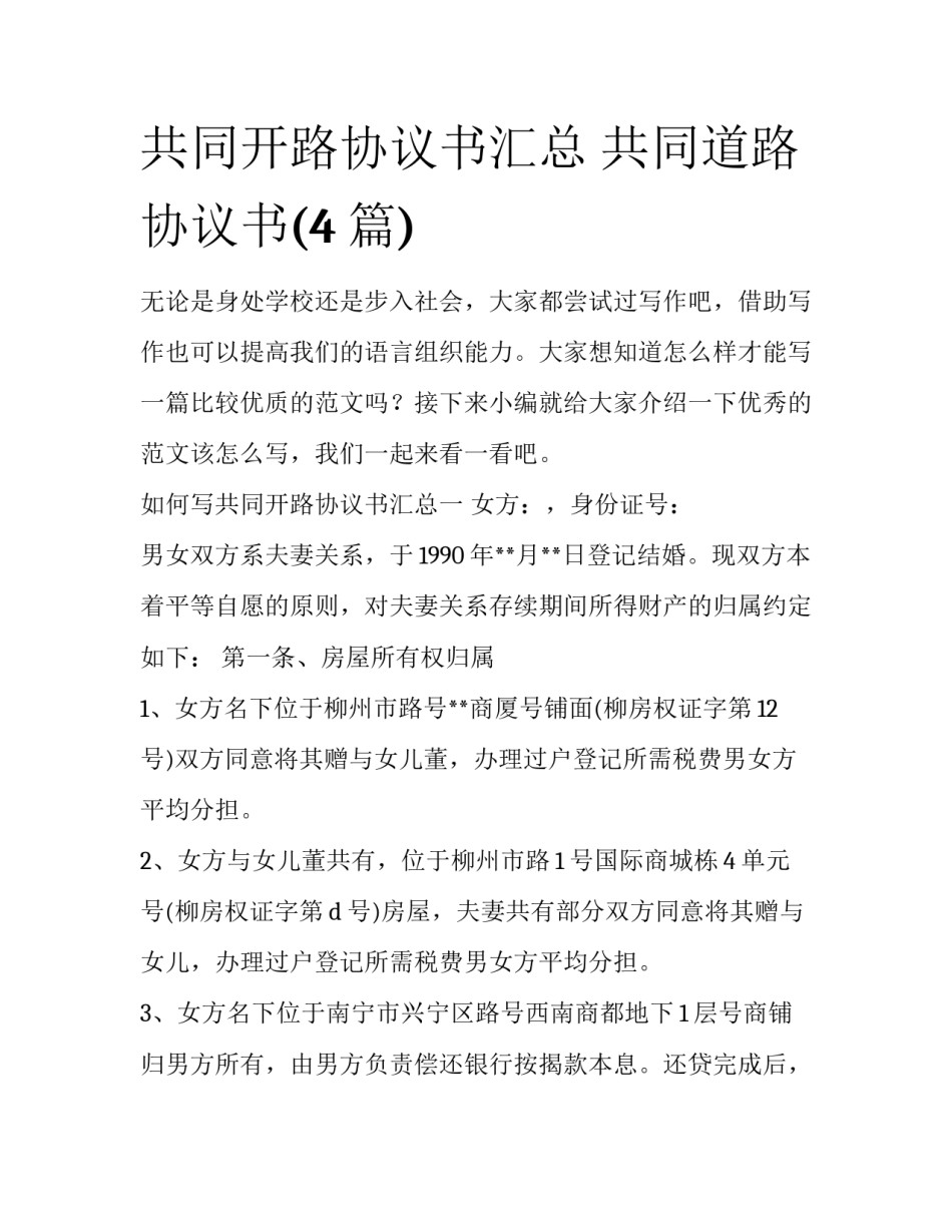 共同开路协议书汇总 共同道路协议书(4篇)_第1页
