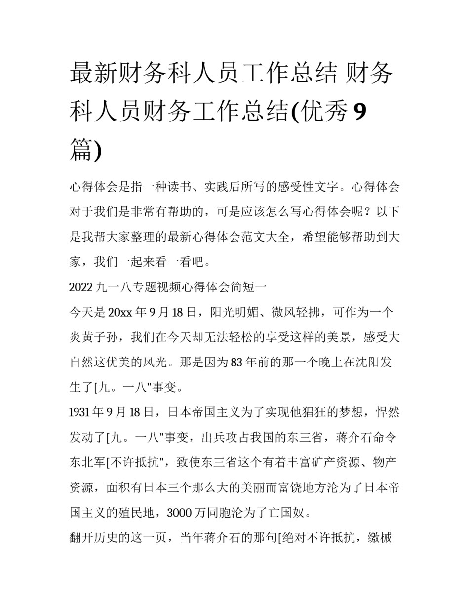 最新财务科人员工作总结 财务科人员财务工作总结(优秀9篇)_第1页