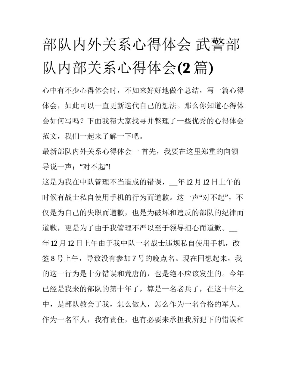 部队内外关系心得体会 武警部队内部关系心得体会(2篇)_第1页