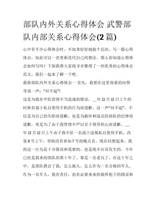 部队内外关系心得体会 武警部队内部关系心得体会(2篇)