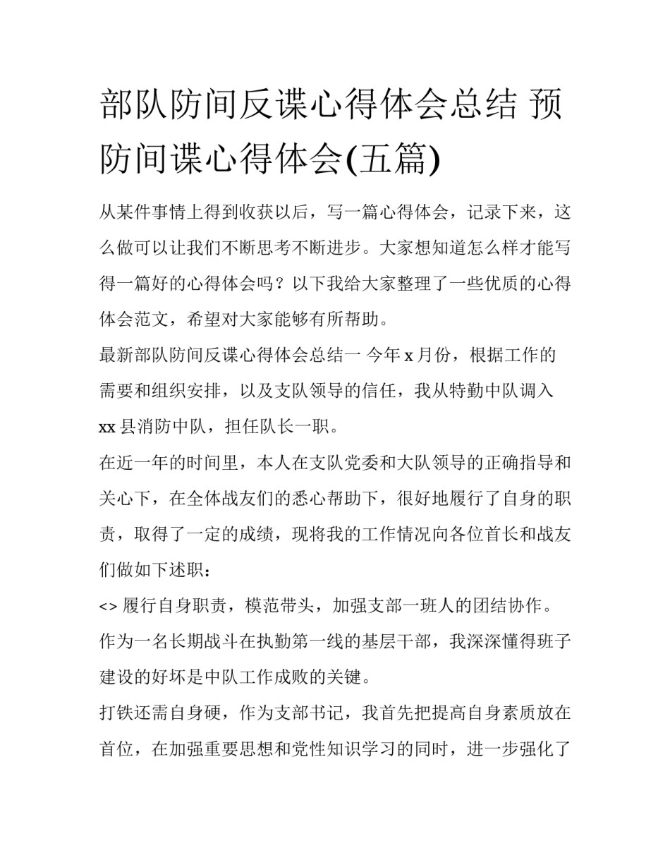 部队防间反谍心得体会总结 预防间谍心得体会(五篇)_第1页