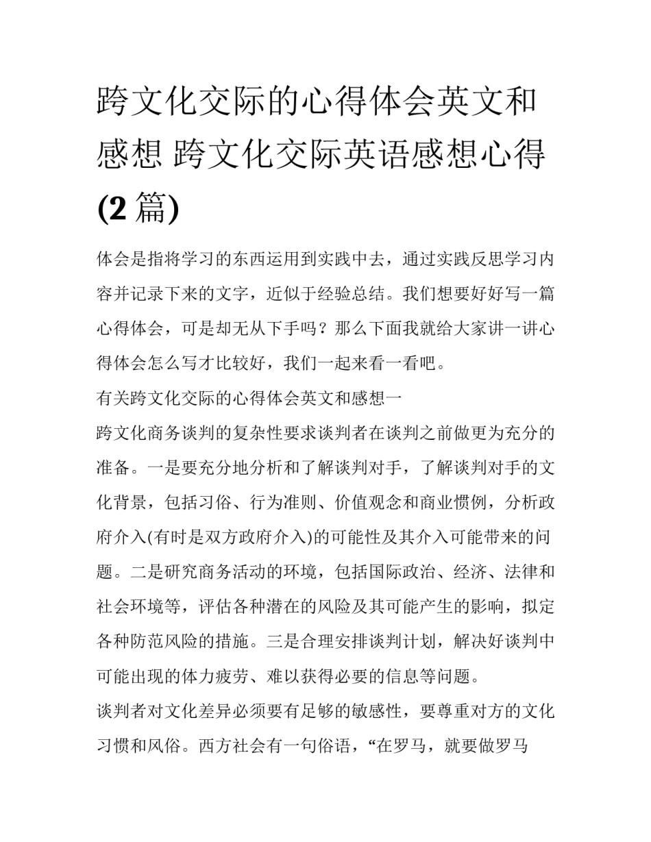 跨文化交际的心得体会英文和感想 跨文化交际英语感想心得(2篇)_第1页