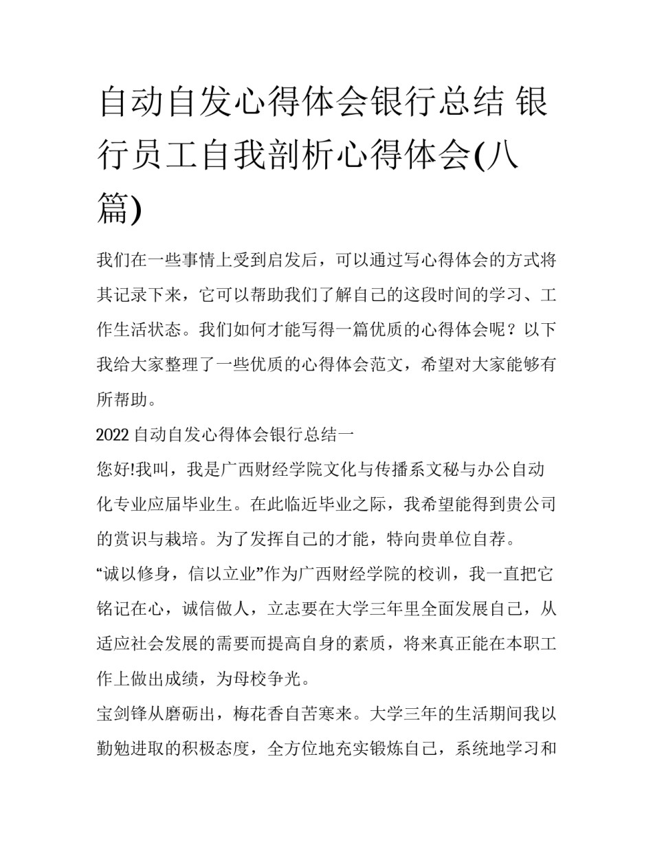 自动自发心得体会银行总结 银行员工自我剖析心得体会(八篇)_第1页