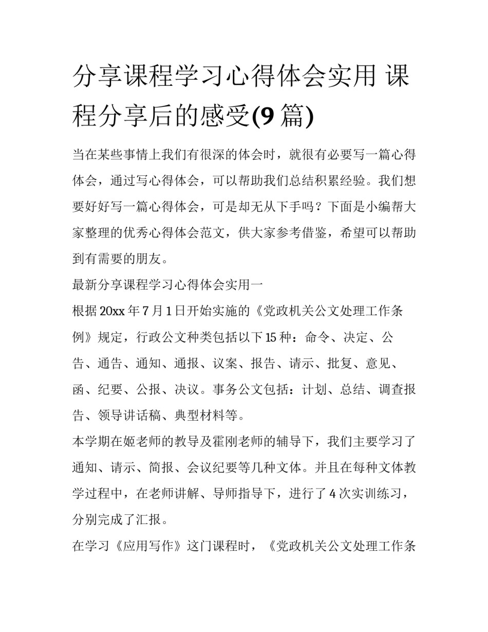 分享课程学习心得体会实用 课程分享后的感受(9篇)_第1页