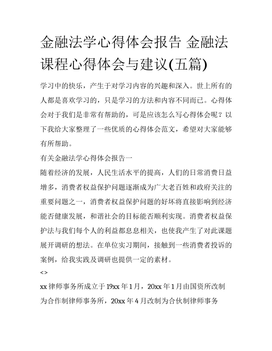 金融法学心得体会报告 金融法课程心得体会与建议(五篇)_第1页