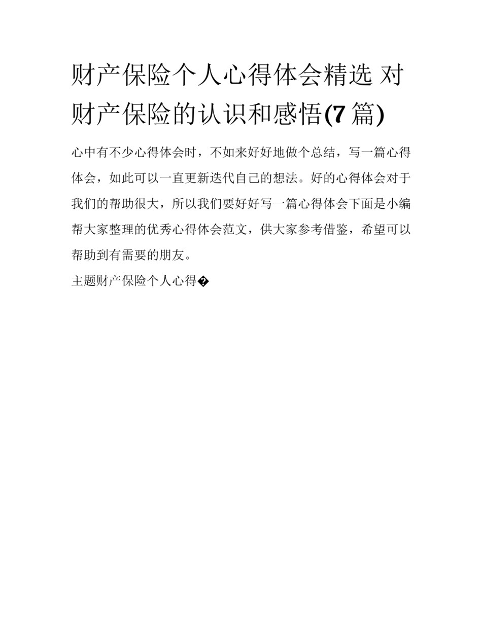 财产保险个人心得体会精选 对财产保险的认识和感悟(7篇)_第1页