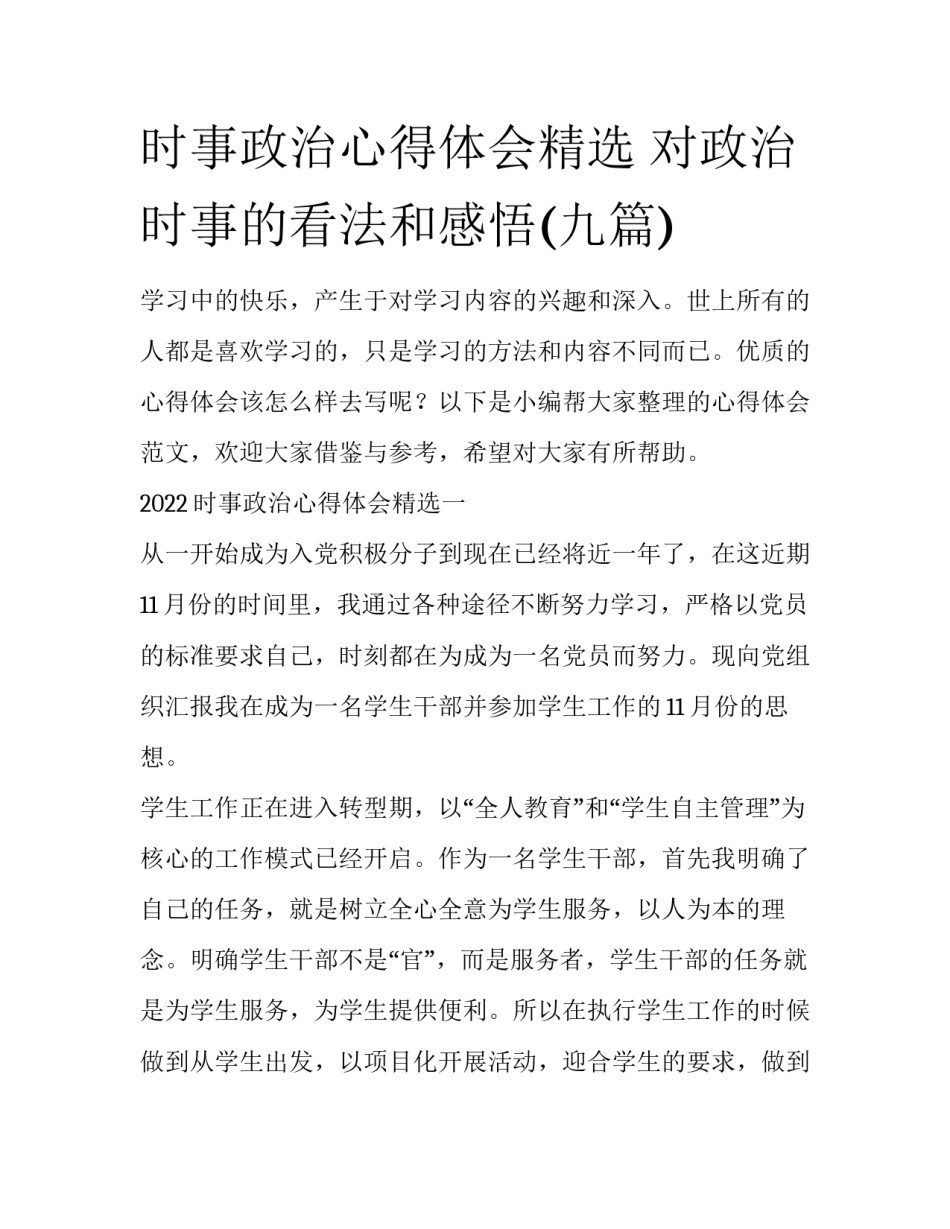 时事政治心得体会精选 对政治时事的看法和感悟(九篇)_第1页