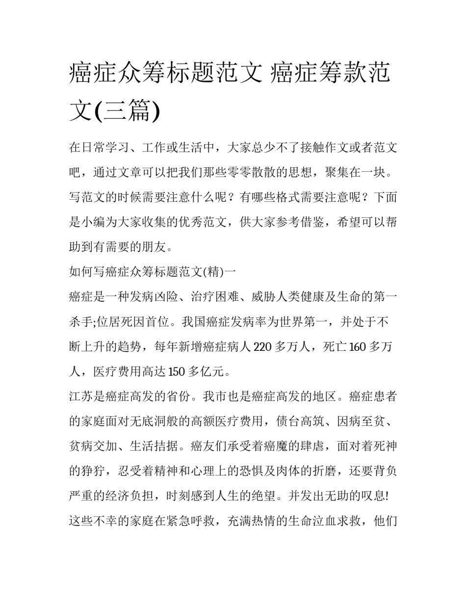 癌症众筹标题范文 癌症筹款范文(三篇)_第1页