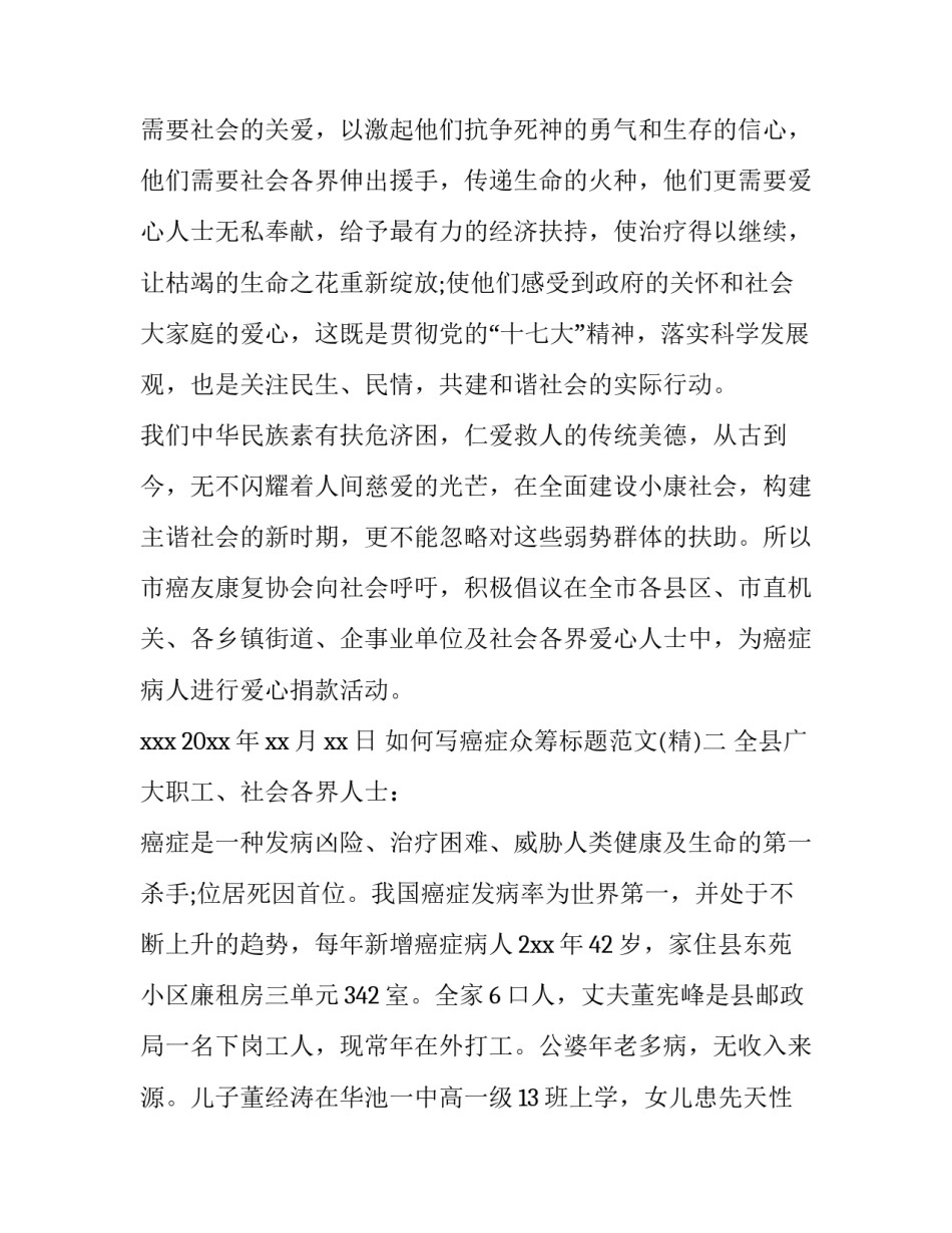 癌症众筹标题范文 癌症筹款范文(三篇)_第2页