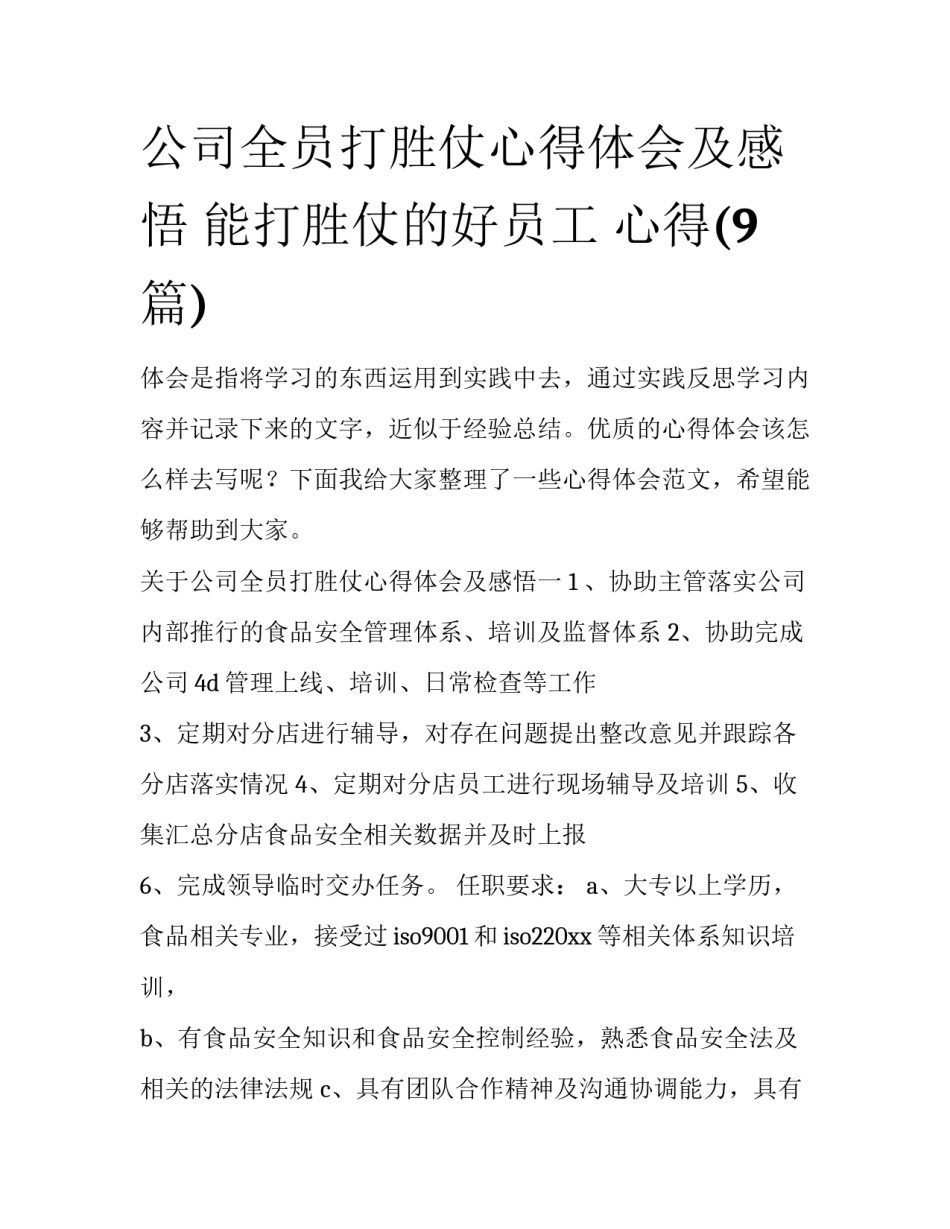 公司全员打胜仗心得体会及感悟 能打胜仗的好员工 心得(9篇)_第1页