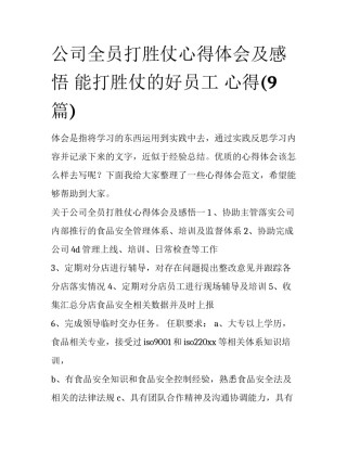 公司全员打胜仗心得体会及感悟 能打胜仗的好员工 心得(9篇)