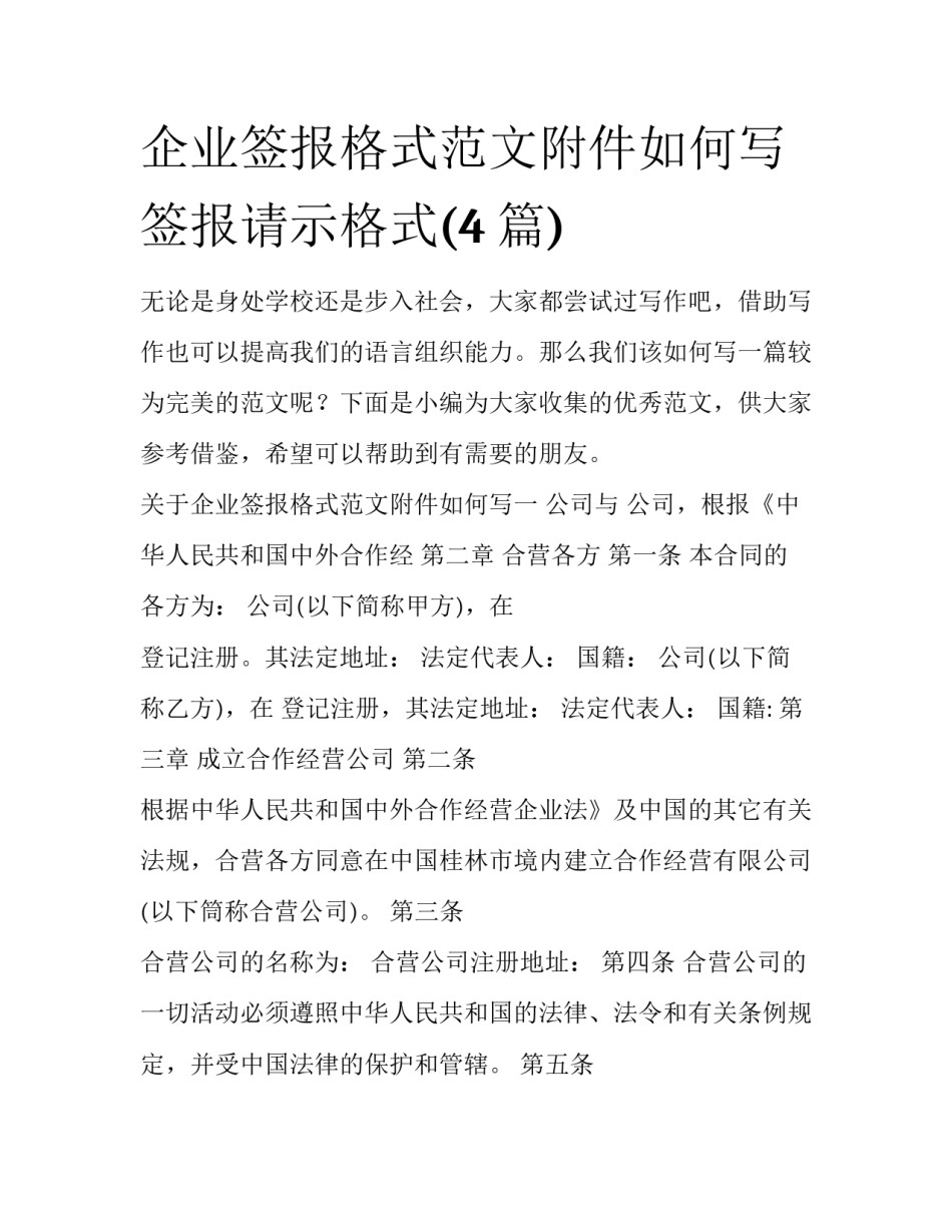 企业签报格式范文附件如何写 签报请示格式(4篇)_第1页