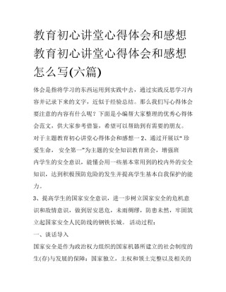 教育初心讲堂心得体会和感想 教育初心讲堂心得体会和感想怎么写(六篇)