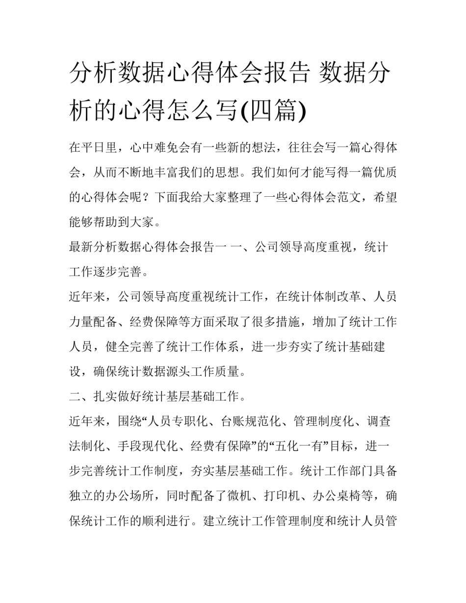 分析数据心得体会报告 数据分析的心得怎么写(四篇)_第1页