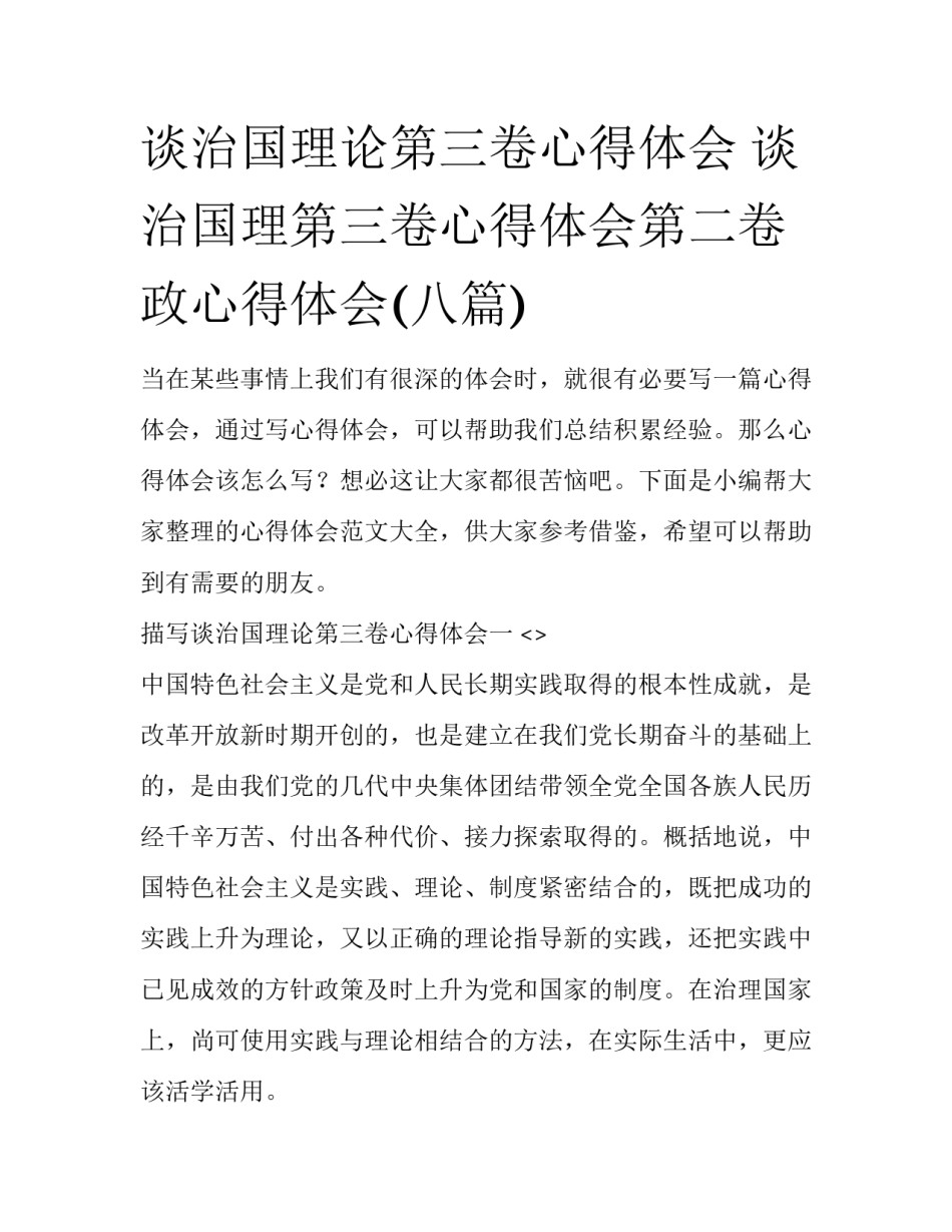 谈治国理论第三卷心得体会 谈治国理第三卷心得体会第二卷政心得体会(八篇)_第1页