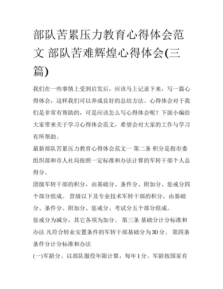 部队苦累压力教育心得体会范文 部队苦难辉煌心得体会(三篇)_第1页