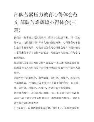 部队苦累压力教育心得体会范文 部队苦难辉煌心得体会(三篇)