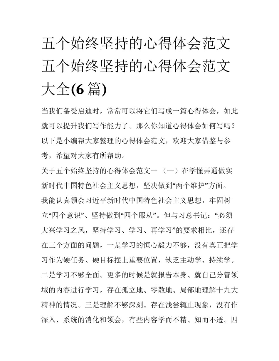五个始终坚持的心得体会范文 五个始终坚持的心得体会范文大全(6篇)_第1页