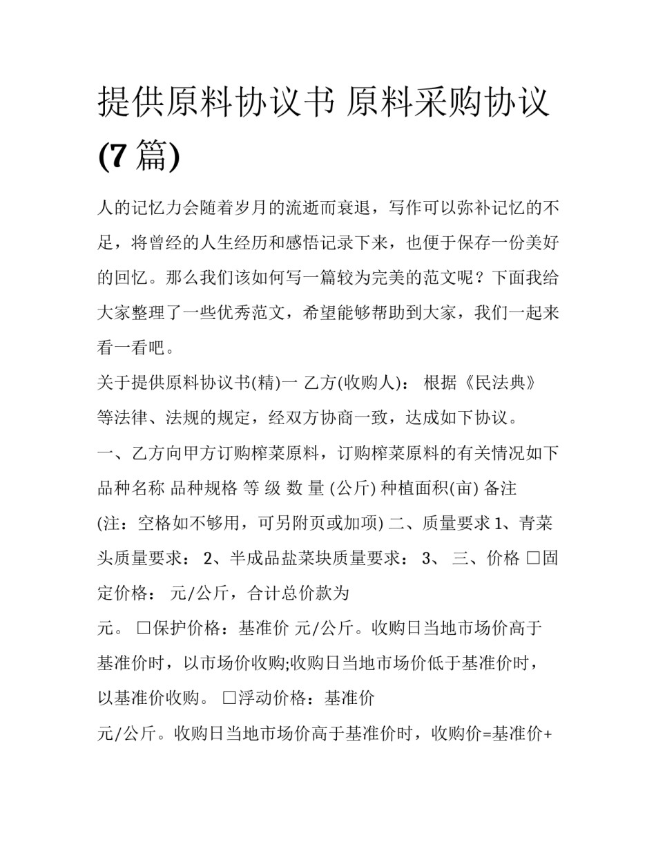 提供原料协议书 原料采购协议(7篇)_第1页