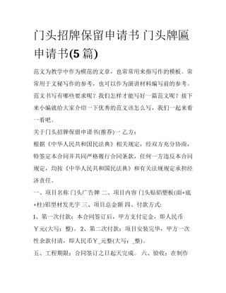 门头招牌保留申请书 门头牌匾申请书(5篇)