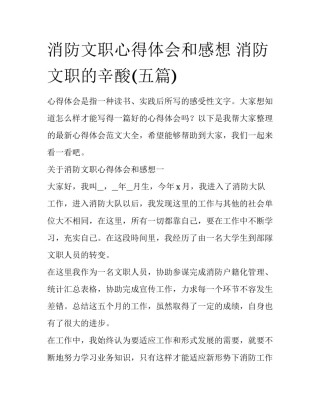 消防文职心得体会和感想 消防文职的辛酸(五篇)