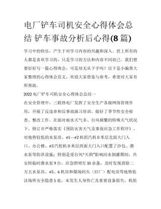 电厂铲车司机安全心得体会总结 铲车事故分析后心得(8篇)