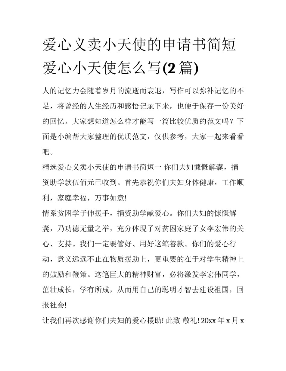 爱心义卖小天使的申请书简短 爱心小天使怎么写(2篇)_第1页