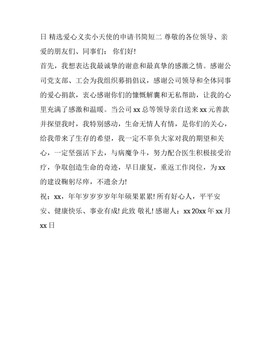 爱心义卖小天使的申请书简短 爱心小天使怎么写(2篇)_第2页