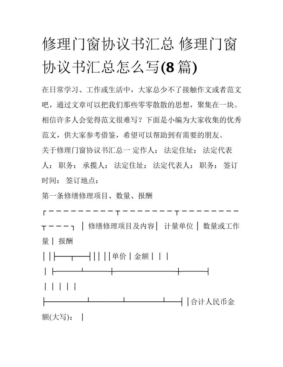 修理门窗协议书汇总 修理门窗协议书汇总怎么写(8篇)_第1页