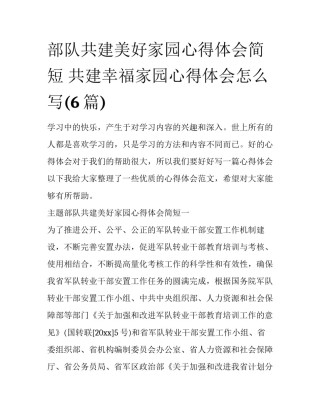 部队共建美好家园心得体会简短 共建幸福家园心得体会怎么写(6篇)
