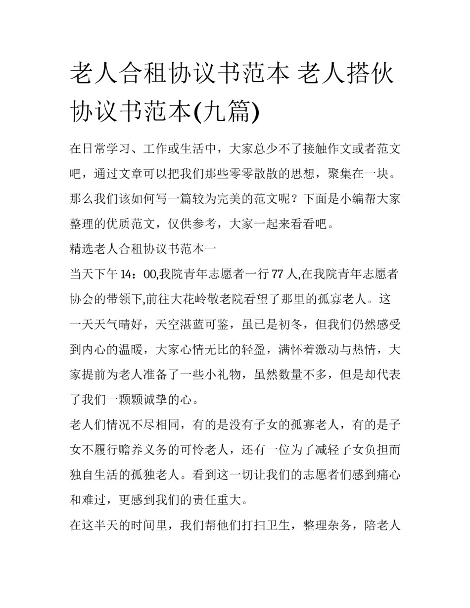 老人合租协议书范本 老人搭伙协议书范本(九篇)_第1页