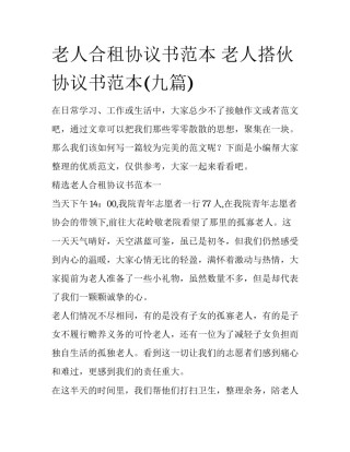 老人合租协议书范本 老人搭伙协议书范本(九篇)