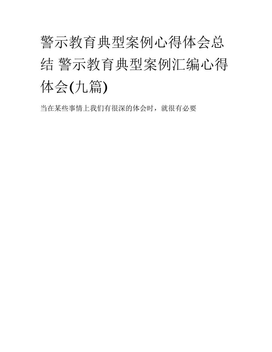 警示教育典型案例心得体会总结 警示教育典型案例汇编心得体会(九篇)_第1页