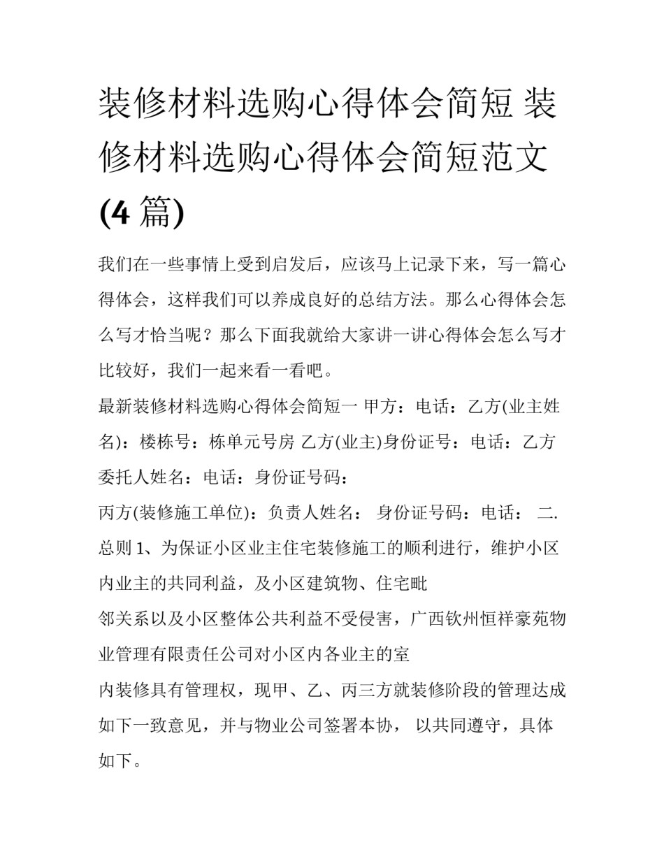 装修材料选购心得体会简短 装修材料选购心得体会简短范文(4篇)_第1页