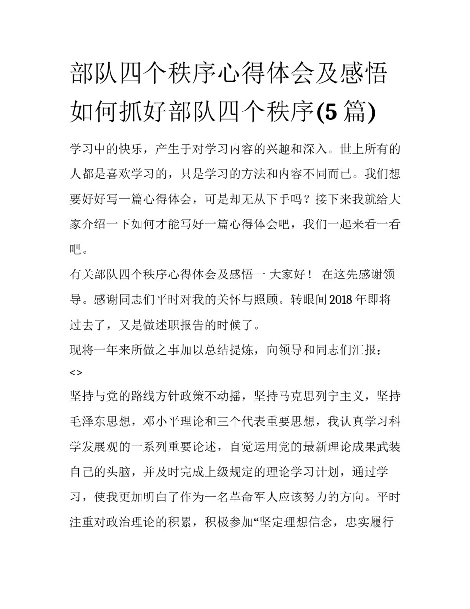 部队四个秩序心得体会及感悟 如何抓好部队四个秩序(5篇)_第1页