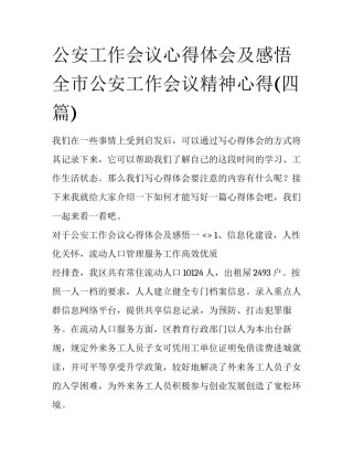 公安工作会议心得体会及感悟 全市公安工作会议精神心得(四篇)