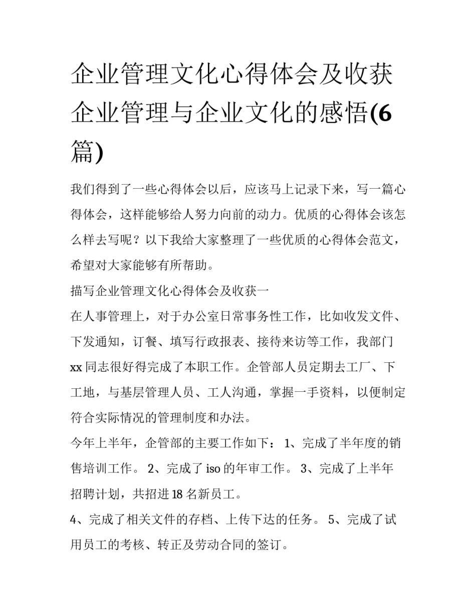 企业管理文化心得体会及收获 企业管理与企业文化的感悟(6篇)_第1页