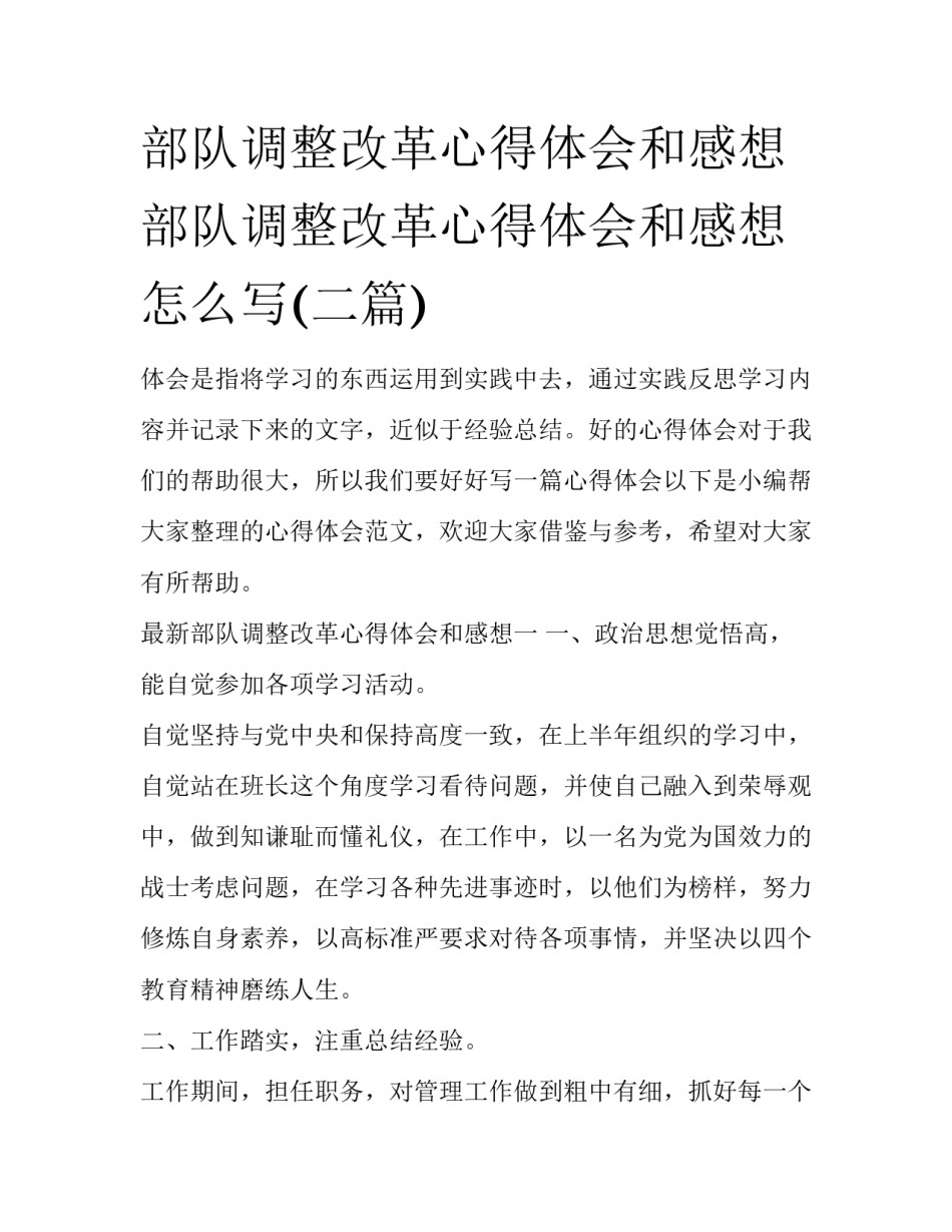 部队调整改革心得体会和感想 部队调整改革心得体会和感想怎么写(二篇)_第1页