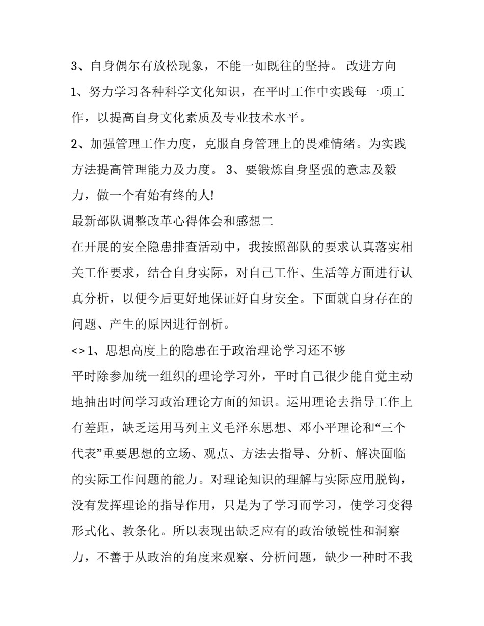 部队调整改革心得体会和感想 部队调整改革心得体会和感想怎么写(二篇)_第3页