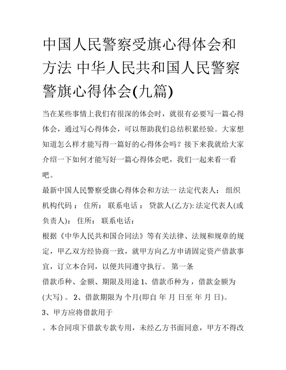 中国人民警察受旗心得体会和方法 中华人民共和国人民警察警旗心得体会(九篇)_第1页