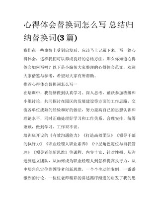 心得体会替换词怎么写 总结归纳替换词(3篇)