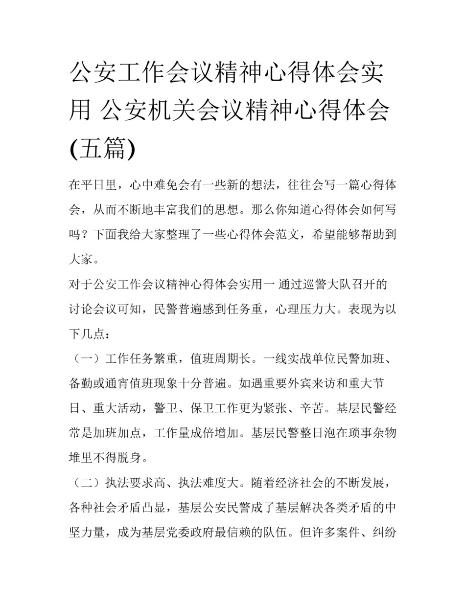 公安工作会议精神心得体会实用 公安机关会议精神心得体会(五篇)_第1页