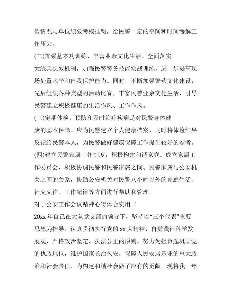 公安工作会议精神心得体会实用 公安机关会议精神心得体会(五篇)_第3页